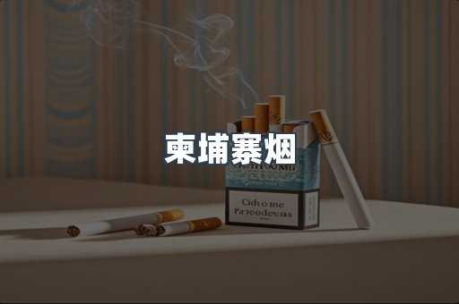 柬埔寨烟