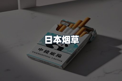 日本烟草